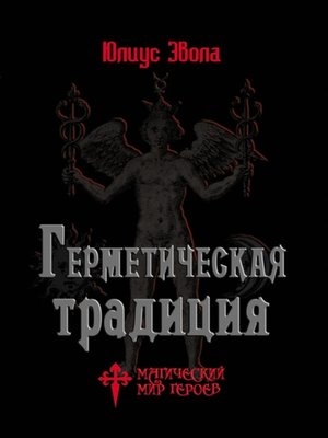 cover image of Герметическая традиция